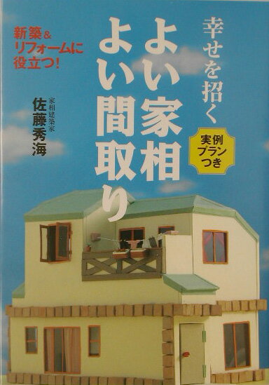 【中古】幸せを招くよい家相よい間取り/主婦と生活社/佐藤秀海（単行本）