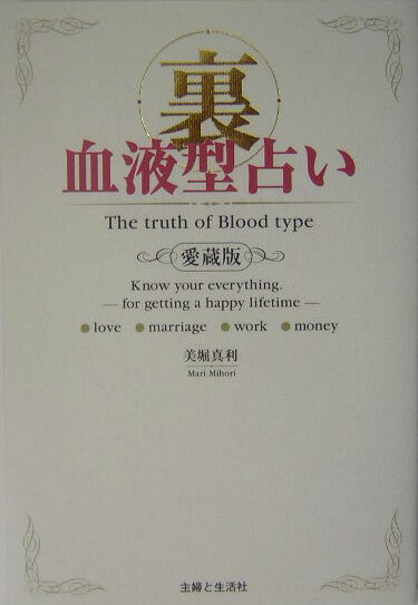 【中古】裏血液型占い 愛蔵版/主婦と生活社/美堀真利（単行本）
