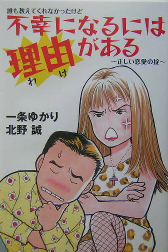 【中古】不幸になるには理由がある/主婦と生活社/一条ゆかり（単行本）