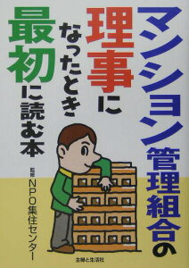 【中古】マンション管理組合の理事になったとき最初に読む本 /主婦と生活社/主婦と生活社(単行本)