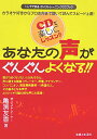 【中古】あなたの声がぐんぐんよくなる!! CDで楽しくレッスン!! /主婦と生活社/亀淵友香(単行本)