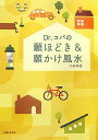 【中古】Dr.コパの願ほどき&願かけ風水/主婦と生活社/小林祥晃(単行本)