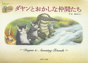 【中古】ダヤンとおかしな仲間たち 絵ばなしまめ劇場 /主婦と生活社/池田あきこ（単行本）
