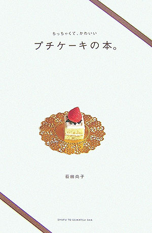 【中古】ちっちゃくて、かわいいプチケ-キの本。 /主婦と生活社/荻田尚子（単行本）