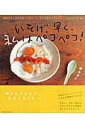 【中古】いそげ、早く、私はペコペコ! 保存のきくものを作っておく→それを使ってチャチャッ /主婦と生活社/根本きこ(単行本)
