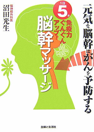 【中古】脳幹マッサ-ジ 1日5分免疫力ぐんぐんアップ！ /主婦と生活社/沼田光生（単行本）