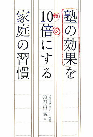 【中古】塾の効果を10倍にする家庭の習慣 /主婦と生活社/須野田誠（単行本）