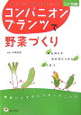 【中古】コンパニオンプランツで野菜づくり 仲よし植物を育てる /主婦と生活社/木嶋利男(単行本)