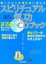 【中古】スピリチュアル気功CDブック 聴くだけで幸運体質に変わる /主婦と生活社/佐藤真志(単行本)