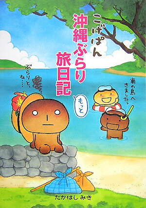 【中古】こげぱん沖縄ぶらり旅日記もっと /主婦と生活社/たかはしみき（単行本）