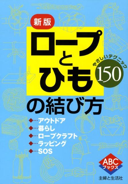 【中古】ロ-プとひもの結び方 やさしいテクニック150 新版/主婦と生活社/主婦と生活社（単行本）