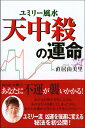 【中古】ユミリ-風水・天中殺の運命 /主婦と生活社/直居由美里(単行本)