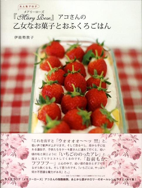 【中古】『Mary　rose』アコさんの乙女なお菓子とおふくろごはん 大人気ブログ /主婦と生活社/伊能勢敦子（単行本）