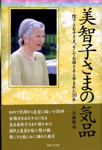 【中古】美智子さまの気品 陛下とお子さま、そしてお孫さまと歩まれた50年/主婦と生活社/江森敬治（単..