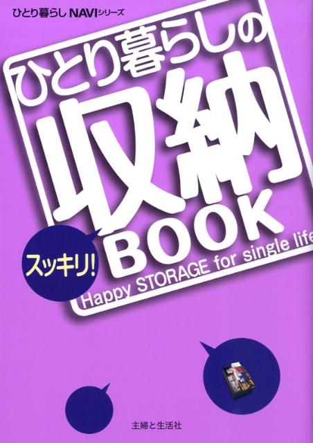 【中古】ひとり暮らしのスッキリ！収納book /主婦と生活社（単行本）