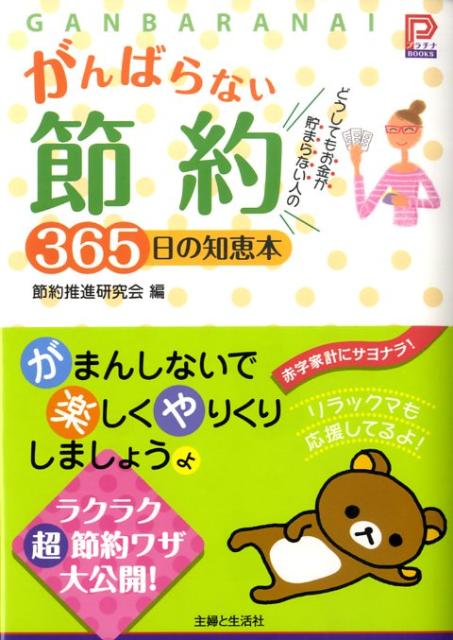【中古】がんばらない節約365日の知恵本 どうしてもお金が貯まらない人の/主婦と生活社/節約推進研究会（単行本）