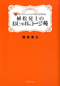 【中古】植松晃士のおしゃれコ-ジ苑 脱おブスファッションの全てがわかる/主婦と生活社/植松晃士(単行本)