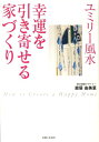 【中古】ユミリ-風水幸運を引き寄せる家づくり /主婦と生活社/直居由美里(単行本)