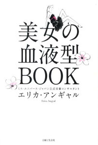 【中古】美女の血液型BOOK /主婦と生活社/エリカ・アンギャル(単行本)
