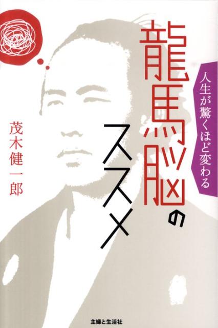 【中古】人生が驚くほど変わる龍馬脳のススメ /主婦と生活社/茂木健一郎（単行本）