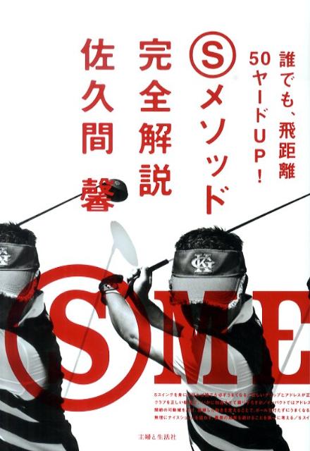 高爾夫 - 【中古】Sメソッド完全解説 誰でも、飛距離50ヤ-ドUP！ /主婦と生活社/佐久間馨（単行本）