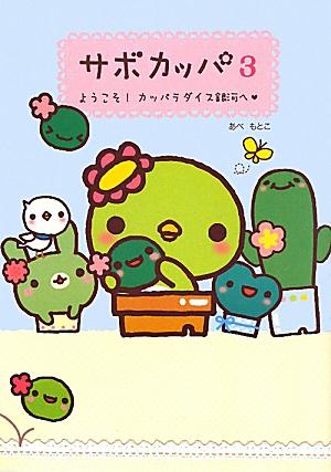 【中古】サボカッパ 3 /主婦と生活社/あべもとこ（単行本）