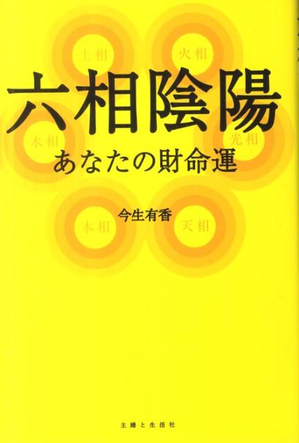 【中古】六相陰陽 あなたの財命運 /主婦と生活社/今生有香（単行本）