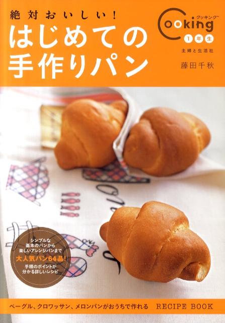 【中古】絶対おいしい！はじめての手作りパン パン作りビギナ-でも上手に！ /主婦と生活社/藤田千秋（..