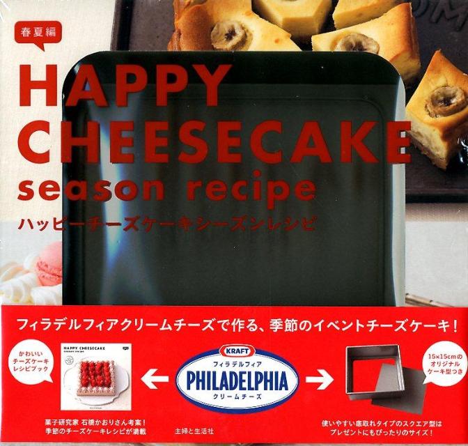 Happy　cheesecake　season　recipe 春夏編 /主婦と生活社（大型本）