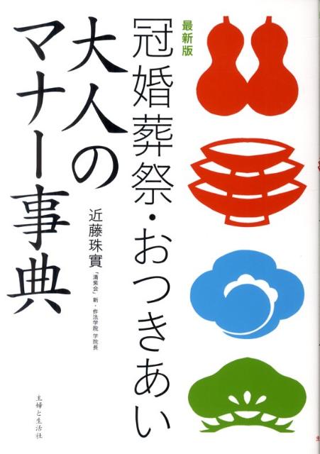 【中古】冠婚葬祭・おつきあい大人のマナ-事典 最新版 /主婦と生活社/近藤珠実（単行本）