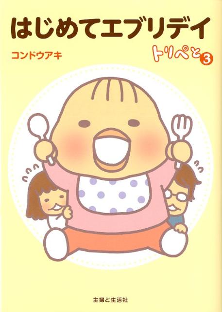 【中古】はじめてエブリデイ /主婦と生活社/コンドウアキ（単行本）
