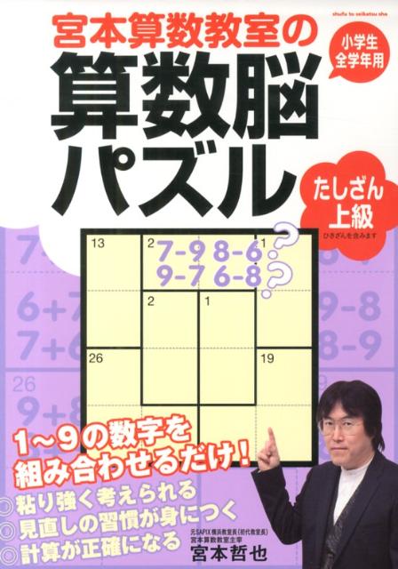 【中古】 宮本算数教室の算数脳パズル（たしざん中級） / 宮本 哲也 / 主婦と生活社 [単行本]【ネコポス発送】