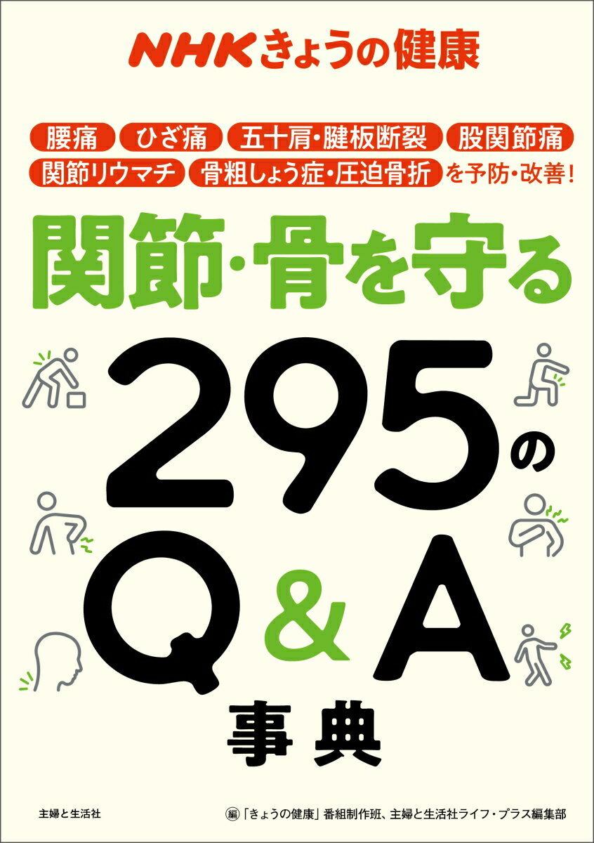 【中古】関節・骨を守る295のQ＆A事典 腰痛、ひざ痛、五十肩・腱板断裂、股関節痛、関節リウ/主婦と生活社/「きょうの健康」番組制作班（単行本（ソフトカバー））