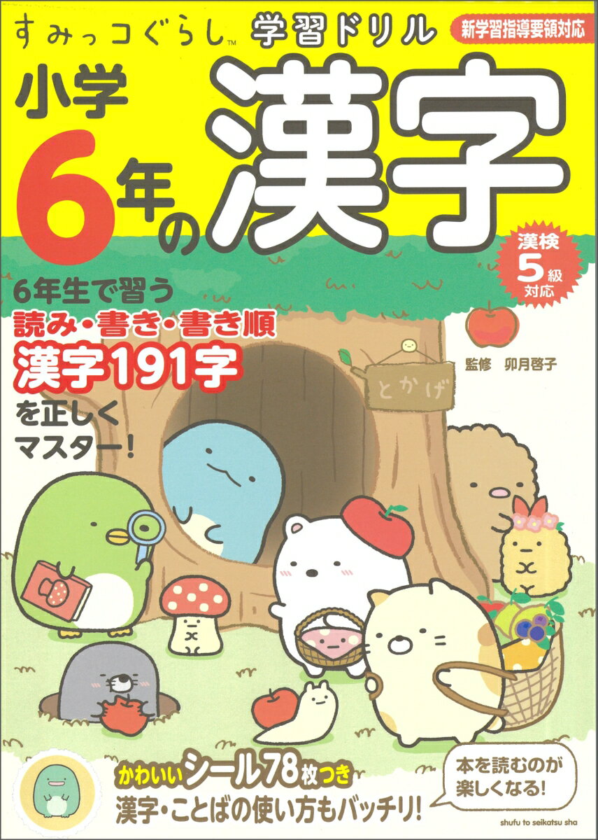 【中古】すみっコぐらし学習ドリル小学6年の漢字 新学習指導要領対応 漢検5級対応/主婦と生活社/卯月啓子（単行本）