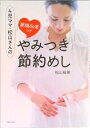 【中古】4児ママ・松山さんの薬膳効果つきやみつき節約めし /主婦と生活社/松山絵美(単行本(ソフトカバー))