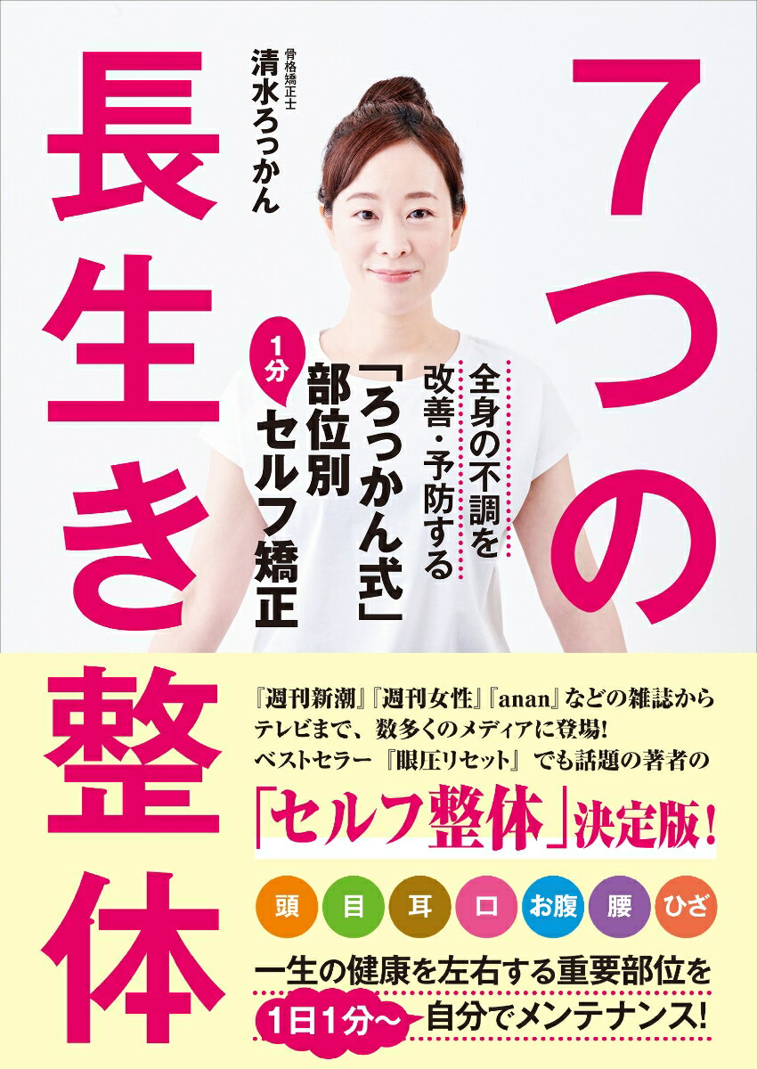 【中古】7つの長生き整体 全身の不調を改善・予防する「ろっかん式」部位別1分/主婦と生活社/清水ろっかん（単行本）