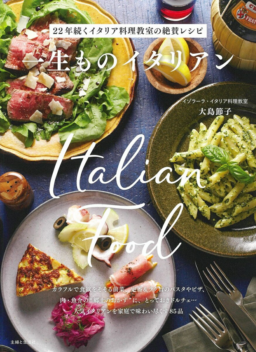 【中古】一生ものイタリアン 22年続くイタリア料理教室の絶賛レシピ/主婦と生活社/大島節子（単行本）