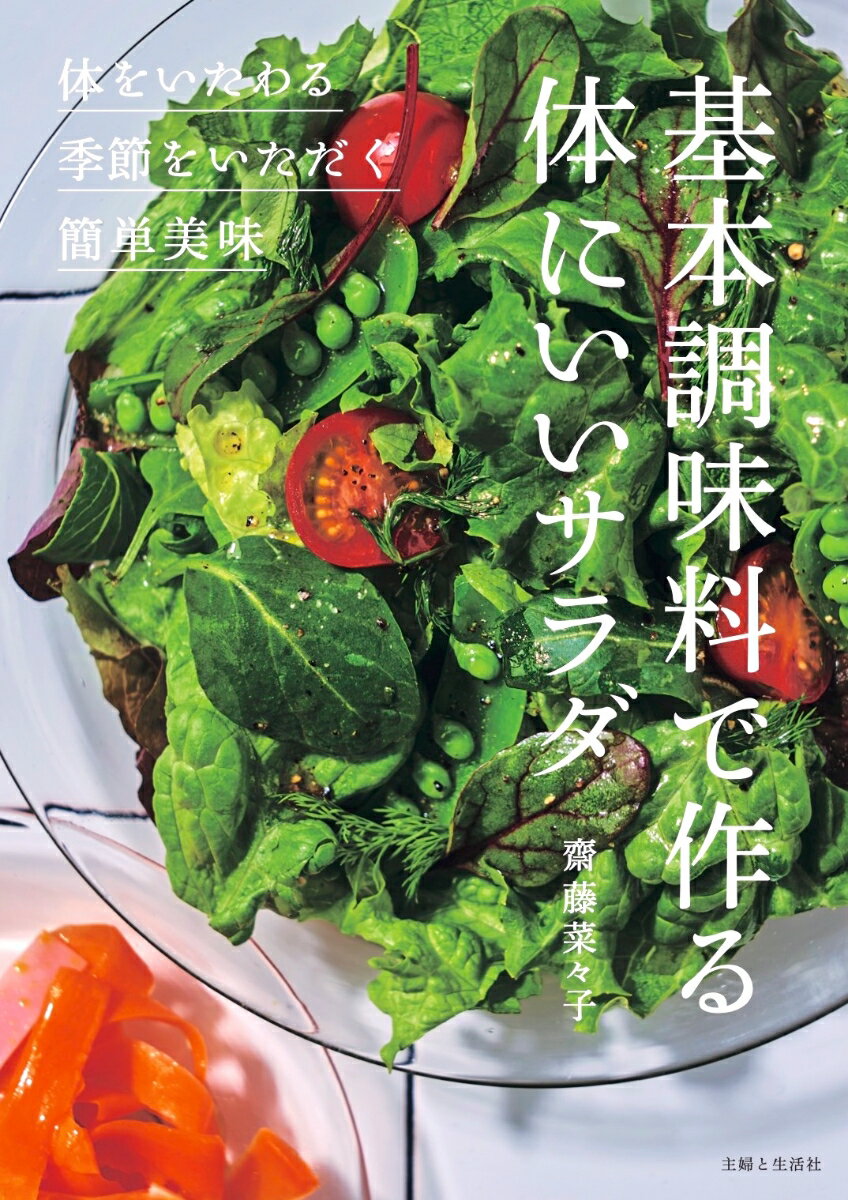 楽天VALUE BOOKS【中古】基本調味料で作る体にいいサラダ/主婦と生活社/齋藤菜々子（単行本）