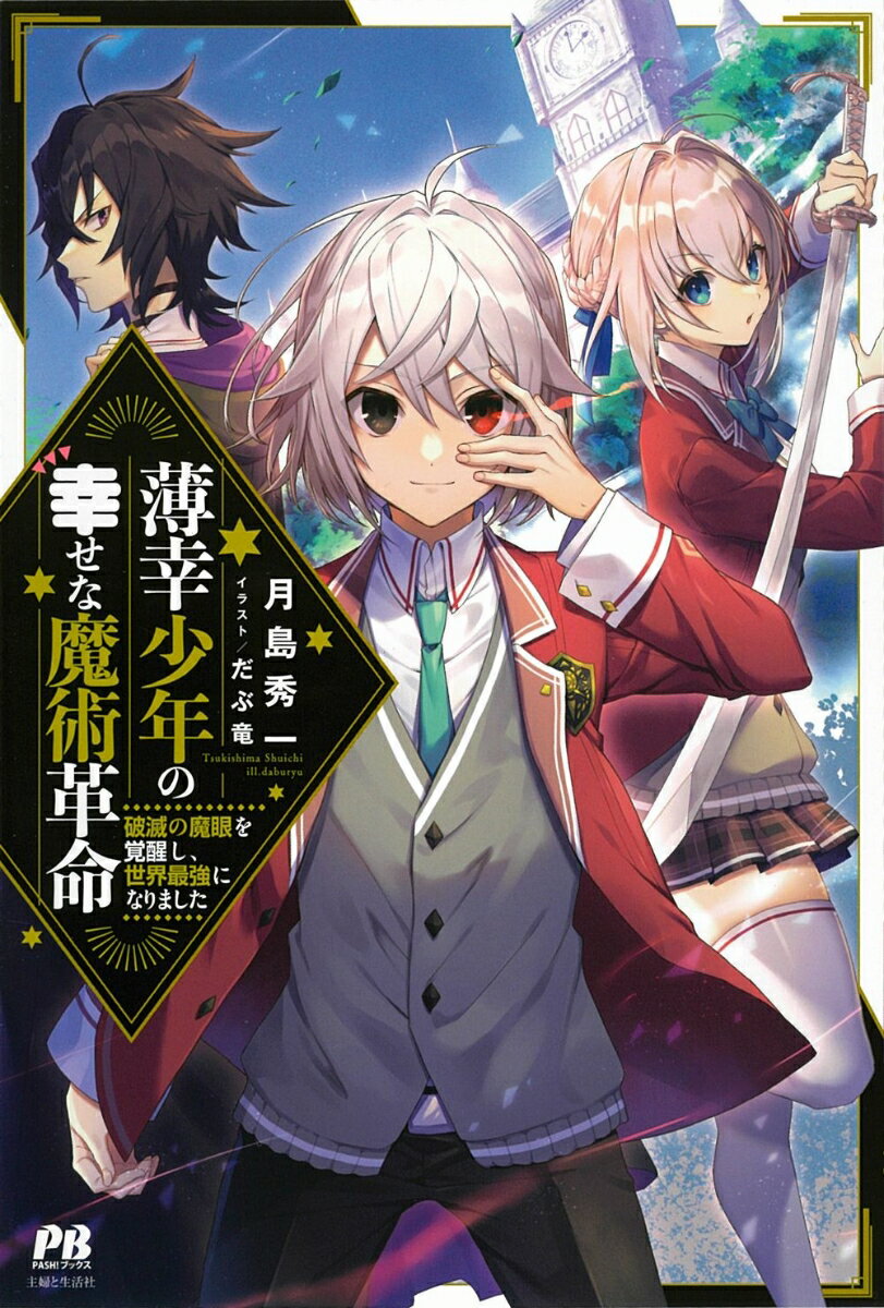 Bunko Teens - 【中古】薄幸少年の幸せな魔術革命 破滅の魔眼を覚醒し、世界最強になりました/主婦と生活社/月島秀一（単行本）