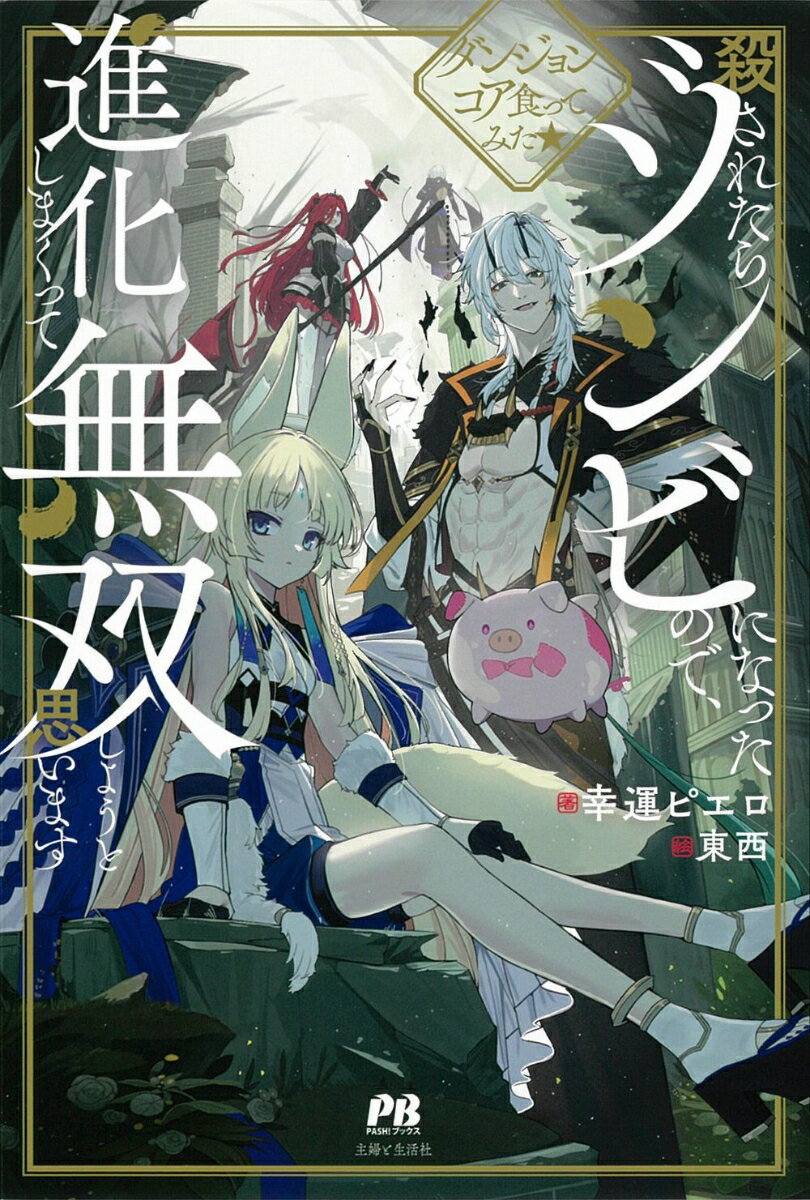 【中古】ダンジョンコア食ってみた★殺されたらゾンビになったので、進化しまくって無双しよう/主婦と生活社/幸運ピエロ（単行本）