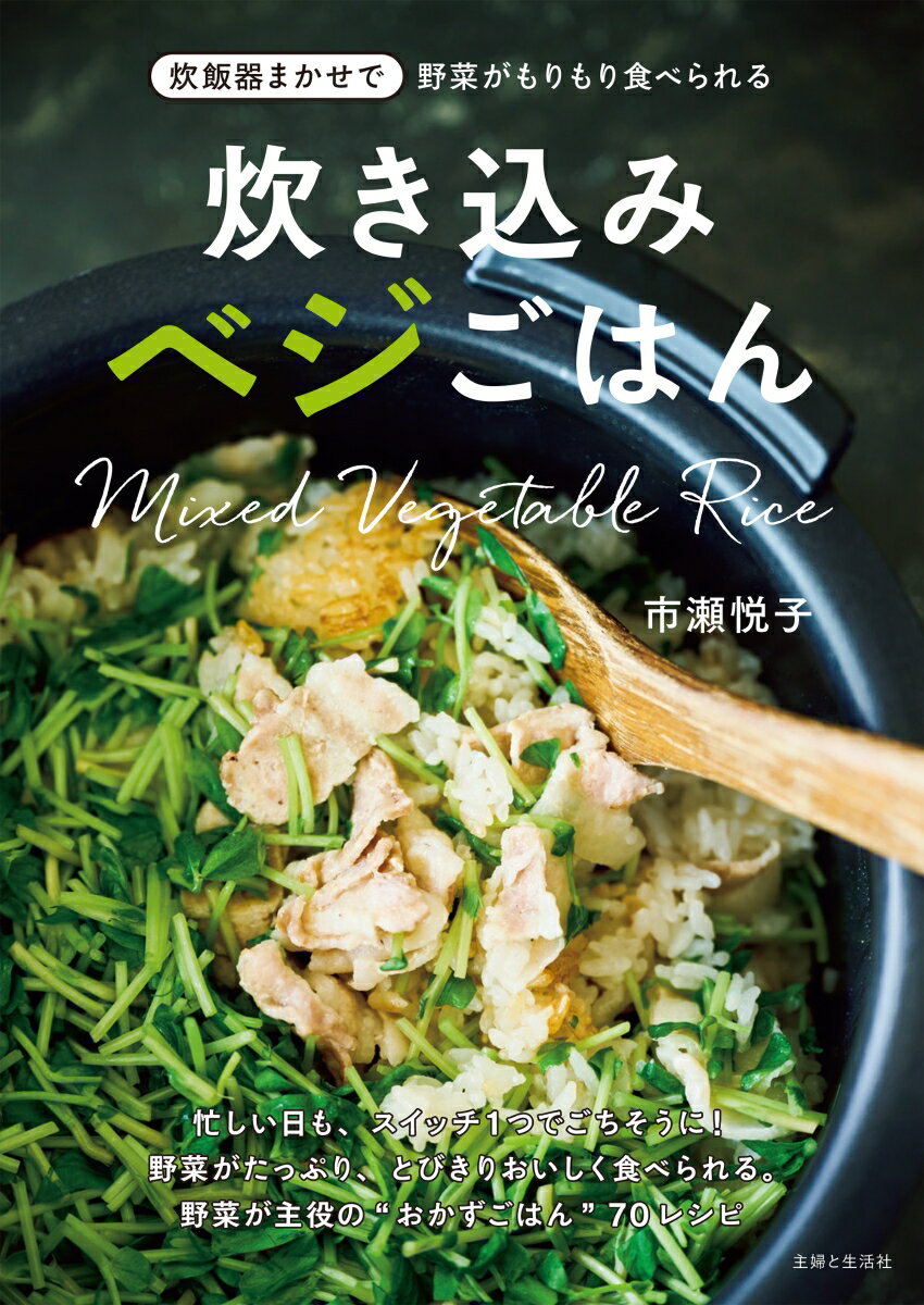 【中古】炊き込みベジごはん 炊飯器まかせで野菜がもりもり食べられる/主婦と生活社/市瀬悦子（単行本）