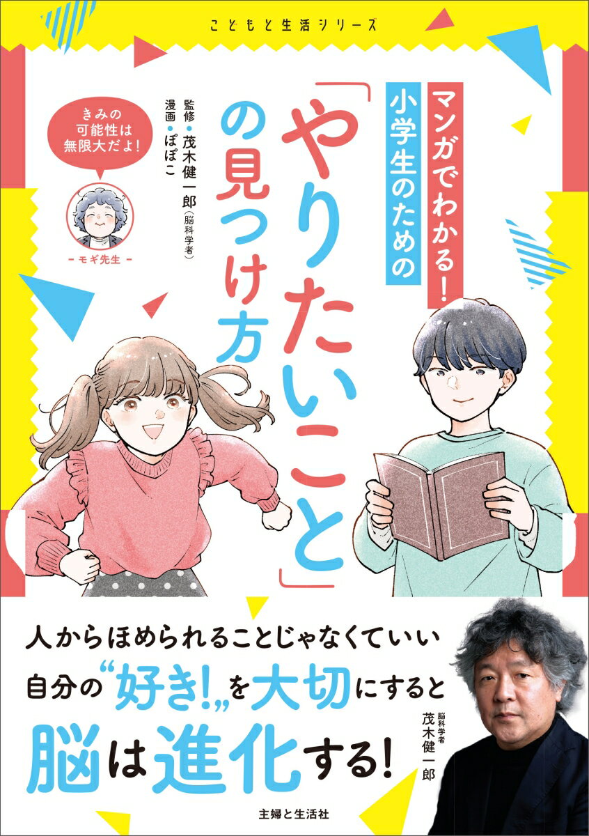 マンガでわかる!小学生のための「やりたいこと」の見つけ方 こどもと生活シリーズ / 茂木健一郎 モギケンイチロウ 【本】