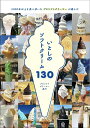 【中古】いとしのソフトクリーム130 5000本以上を食べ歩いた プロソフトクリーマーが/主婦と生活社/プロソフトクリーマー森川(単行本)