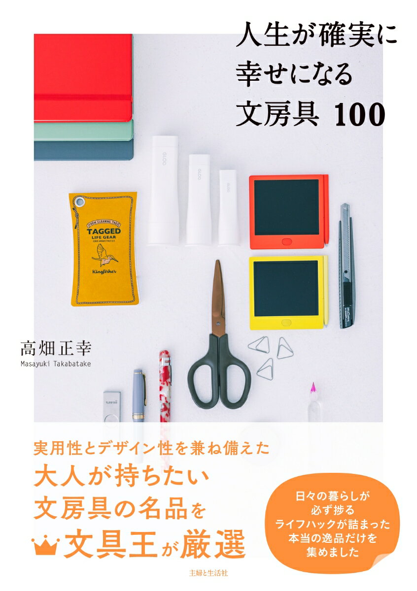 【中古】人生が確実に幸せになる文房具100/主婦と生活社/高畑正幸（単行本（ソフトカバー））