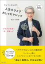 【中古】きょうこばぁばの 人生キラメクおしゃれマジック/主婦と生活社/きょうこばぁば(単行本)
