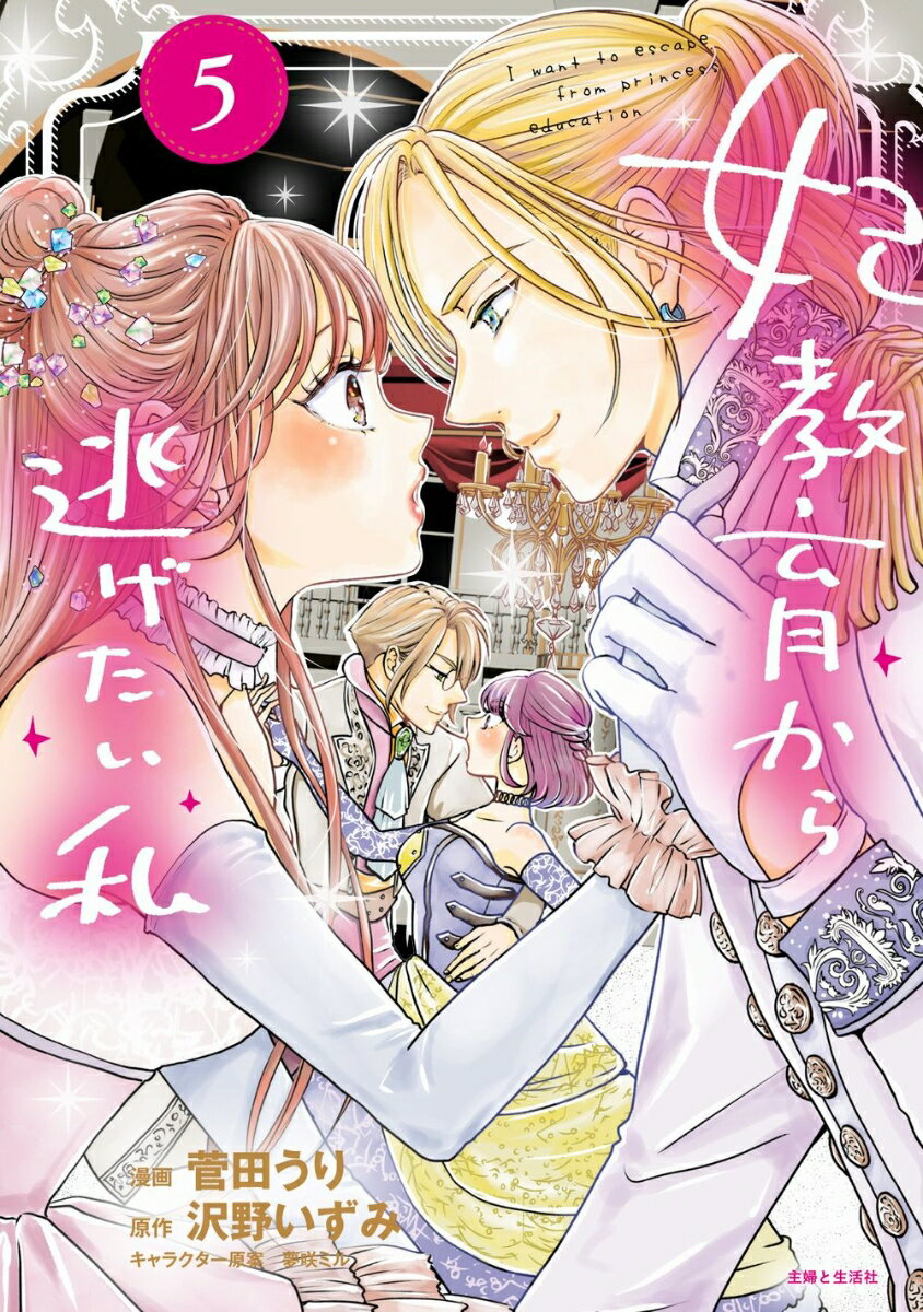 【中古】妃教育から逃げたい私 5/主婦と生活社/菅田うり（コミック）