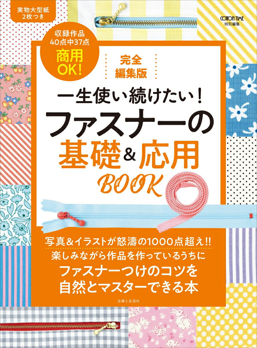 【中古】一生使い続けたい！ファスナーの基礎＆応用BOOK 完全編集版　COTTON　TIME特別編集/主婦と生活社/主婦と生活社（単行本）