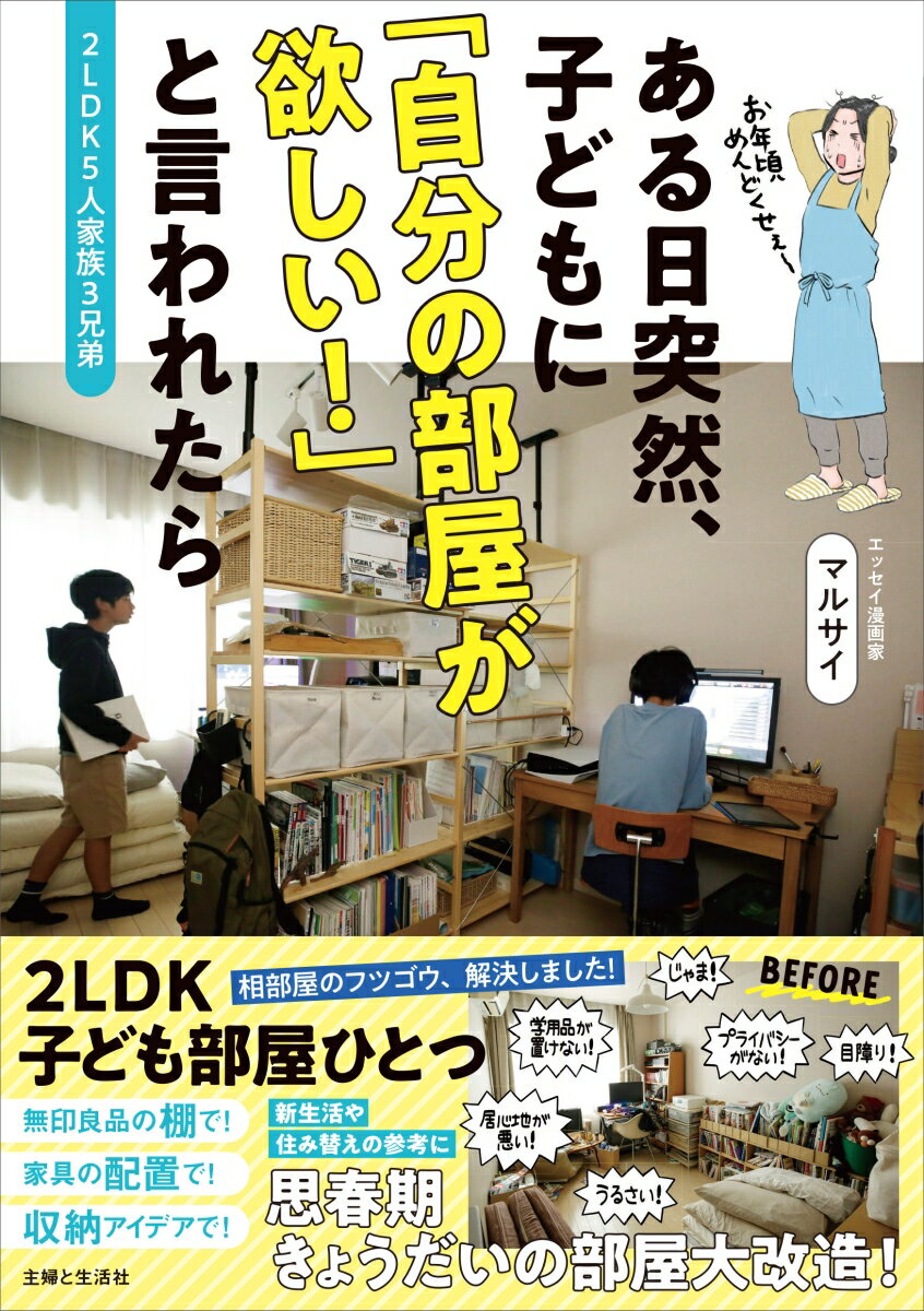 【中古】2LDK5人家族3兄弟　ある日突然、子どもに「自分の部屋が欲しい！」と言われたら/主婦と生活社/マルサイ（単行本（ソフトカバー））