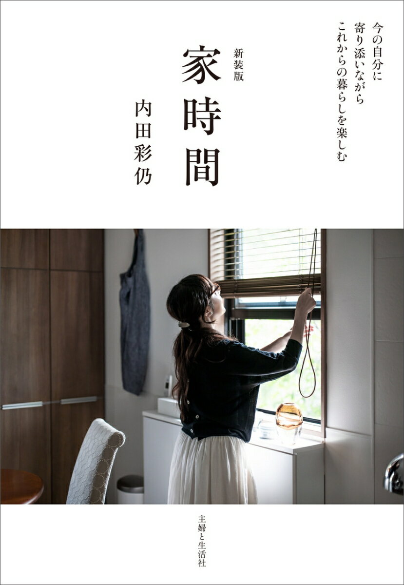 【中古】家時間 今の自分に寄り添いながらこれからの暮らしを楽しむ 新装版/主婦と生活社/内田彩仍（単行本）