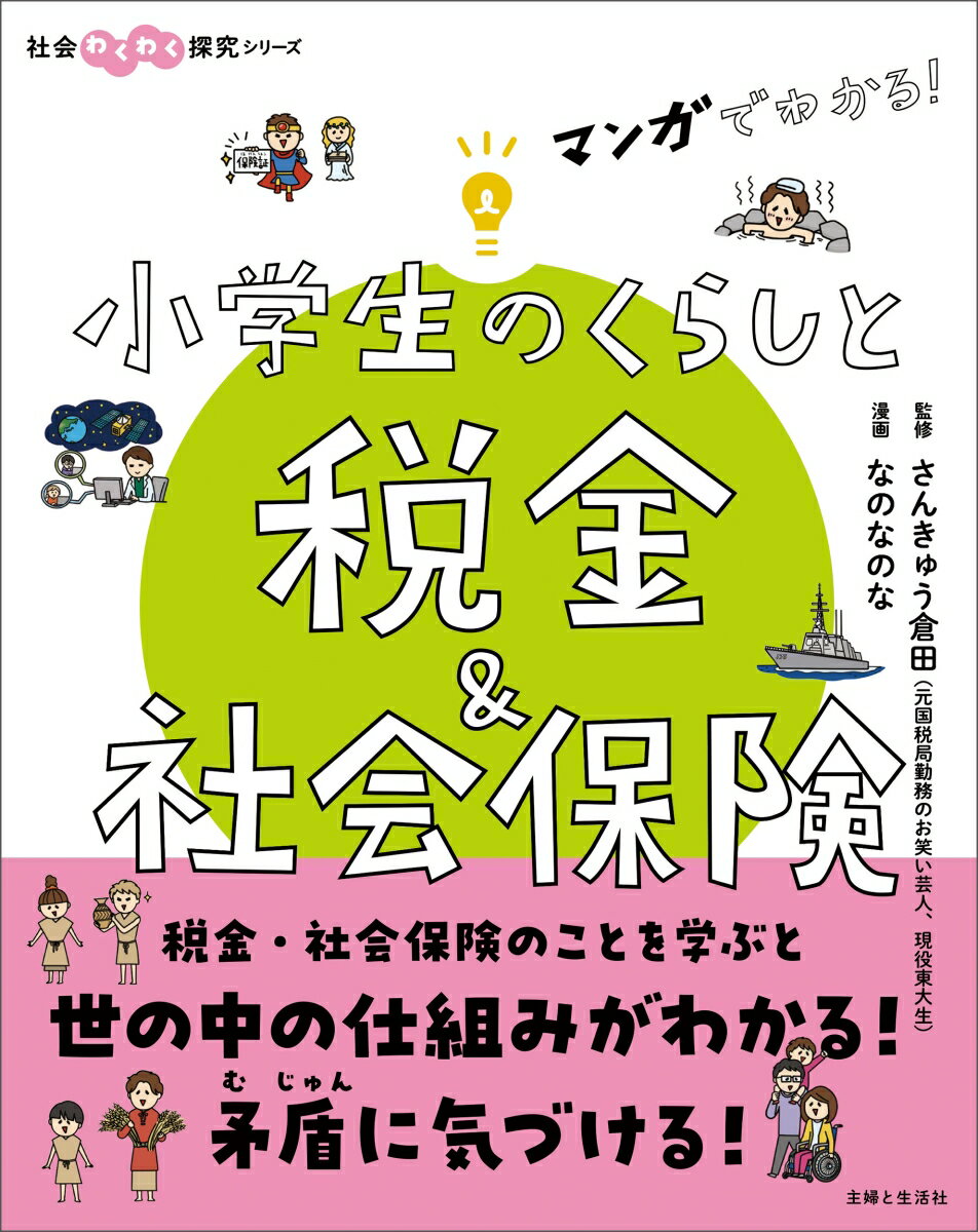 【中古】マンガでわかる！小学生のくらしと税金＆社会保険/主婦と生活社/さんきゅう倉田（単行本（ソフトカバー））